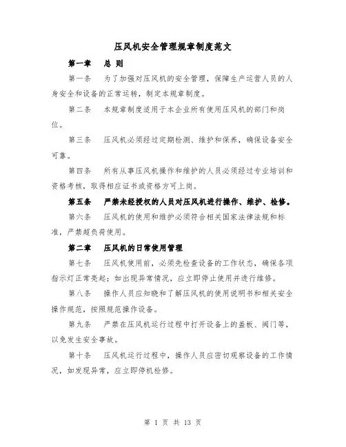 压风机安全管理规章制度范文（三篇）