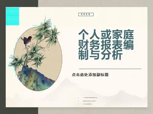 个人或家庭财务报表编制与分析