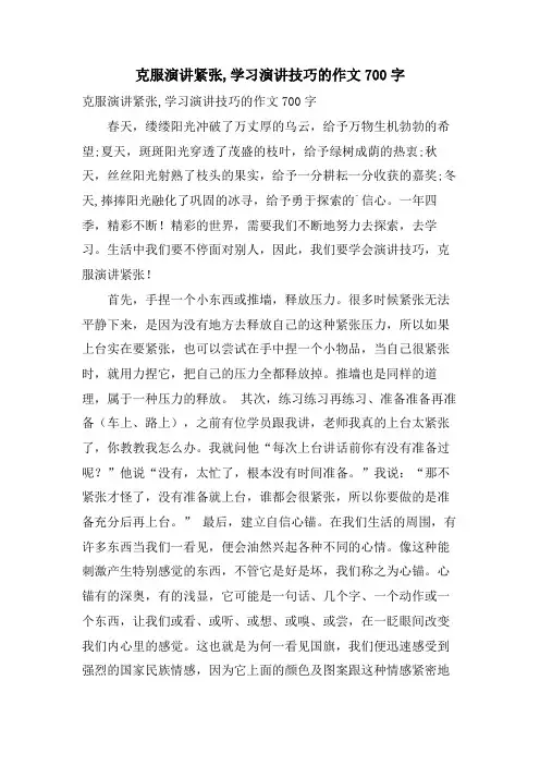 克服演讲紧张,学习演讲技巧的作文700字