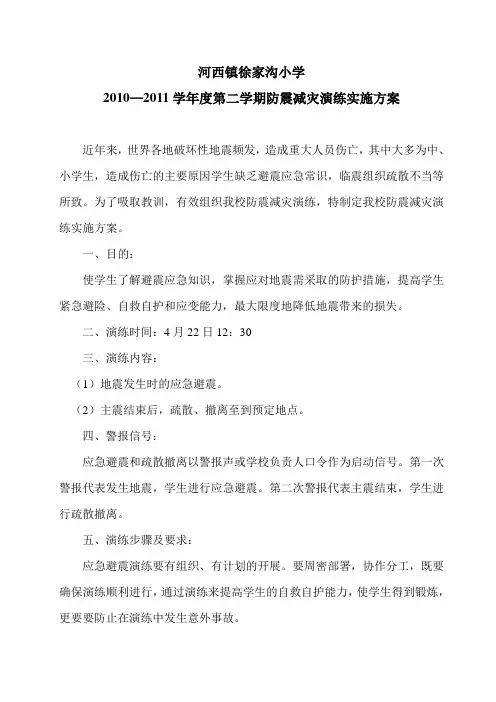 小学防震减灾演练实施方案