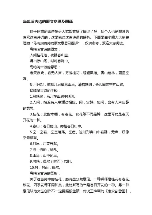 鸟鸣涧古诗的原文意思及翻译