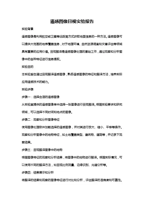 遥感图像目视实验报告