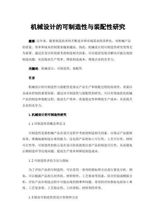 机械设计的可制造性与装配性研究