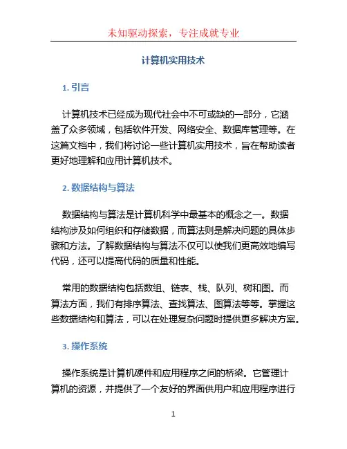 计算机实用技术