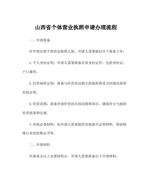 山西省个体营业执照申请办理流程