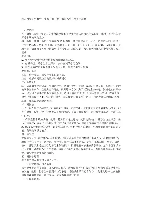 新人教版小学数学一年级下册《整十数加减整十数》说课稿