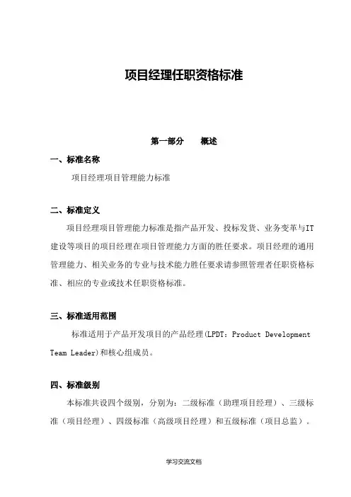 项目经理任职资格标准