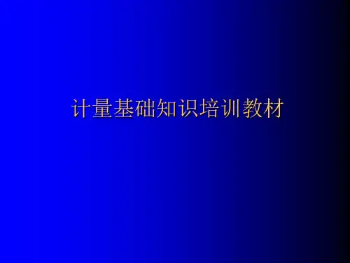 计量基础知识培训教材(最新)