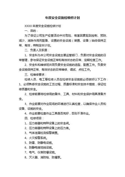 年度安全设施检维修计划