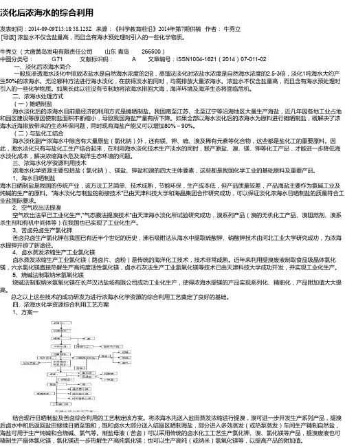 淡化后浓海水的综合利用