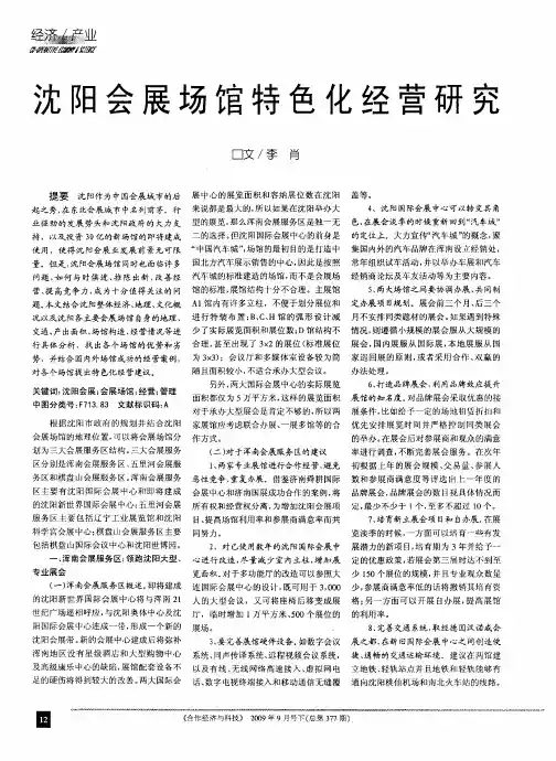 沈阳会展场馆特色化经营研究
