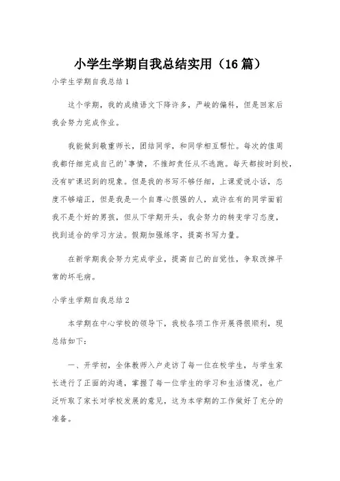 小学生学期自我总结实用(16篇)