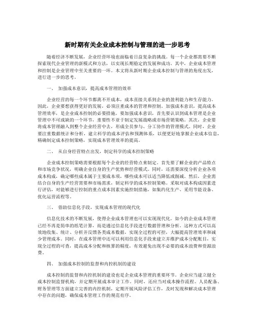 新时期有关企业成本控制与管理的进一步思考
