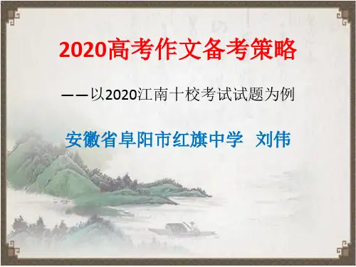 高考作文备考策略：以2020江南十校试题为例
