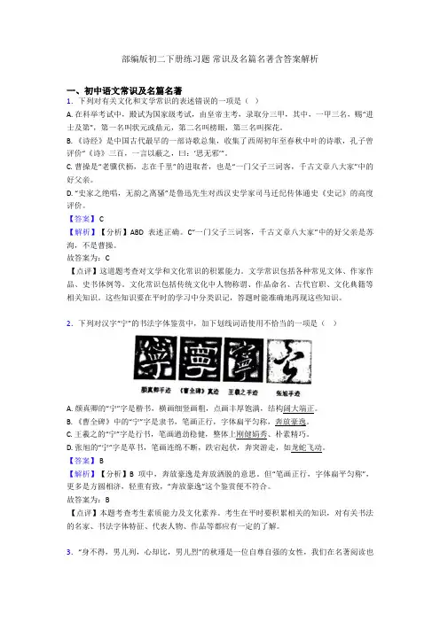 部编版初二下册练习题 常识及名篇名著含答案解析