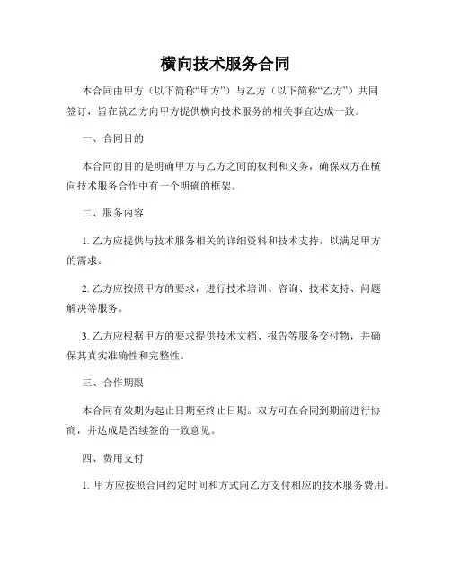 横向技术服务合同