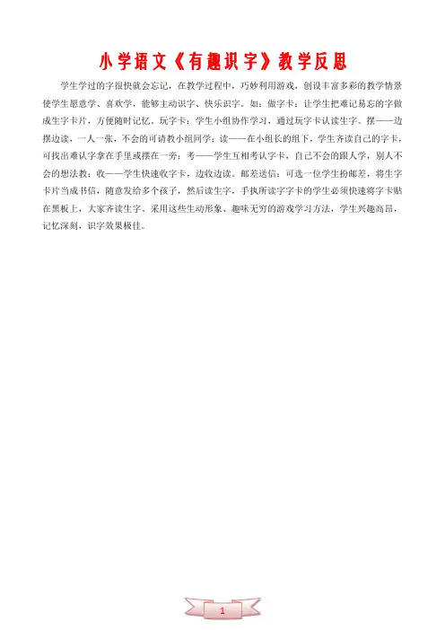 小学语文《有趣识字》教学反思