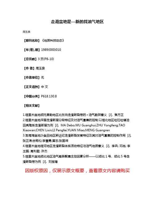 走滑盆地是—新的找油气地区