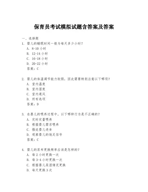 保育员考试模拟试题含答案及答案