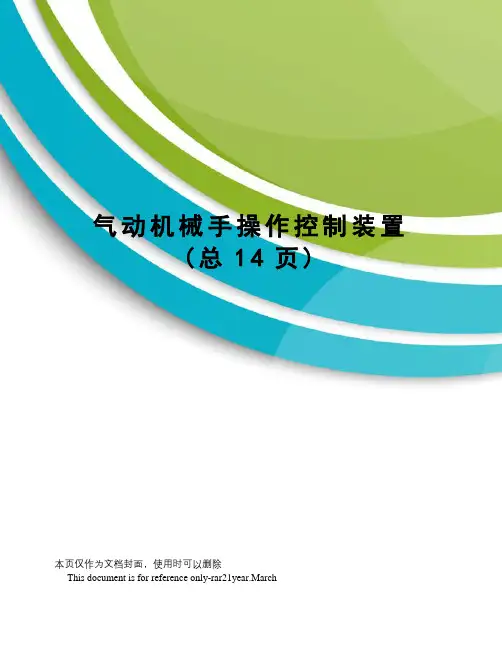 气动机械手操作控制装置