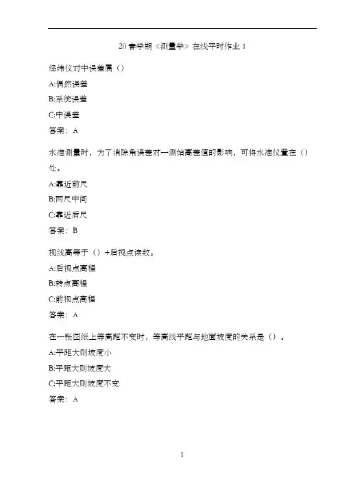20春学期《测量学》在线平时作业1