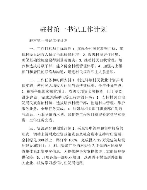 驻村第一书记工作计划