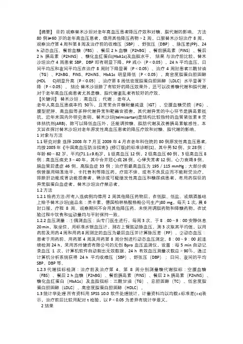 替米沙坦对老年原发性高血压患者降压和改善糖、脂代谢的研究