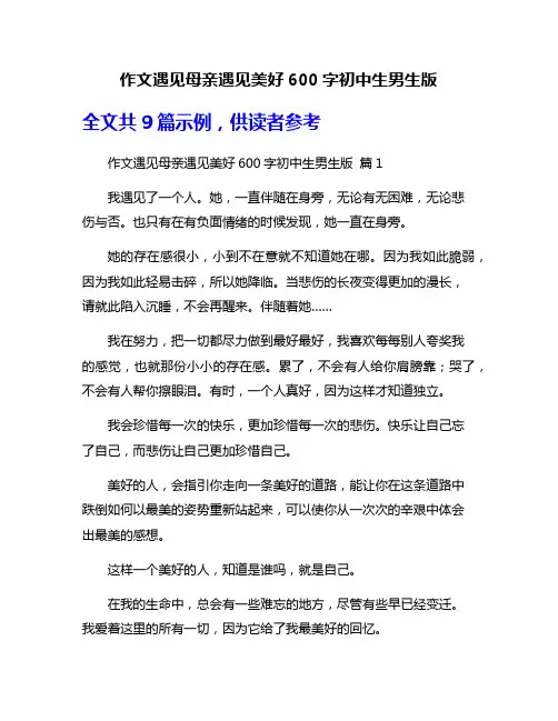 作文遇见母亲遇见美好600字初中生男生版