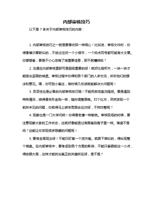 内部审核技巧