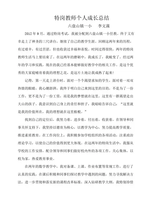 特岗教师个人成长总结