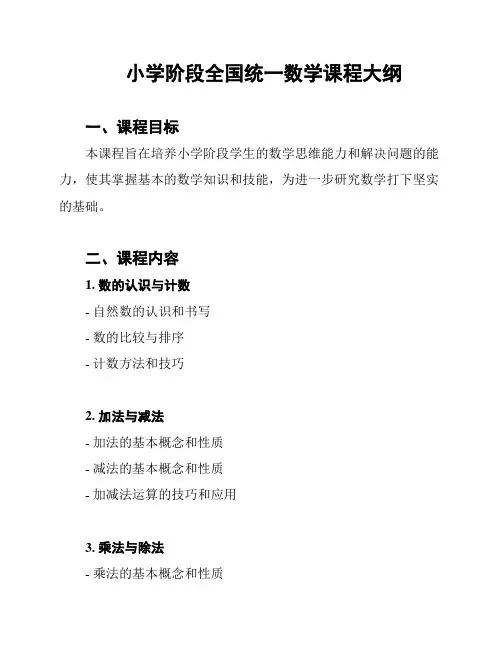 小学阶段全国统一数学课程大纲
