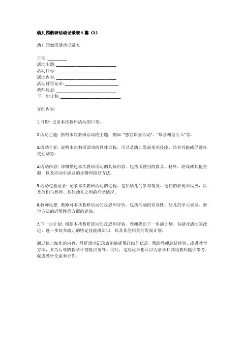 幼儿园教研活动记录表范例5