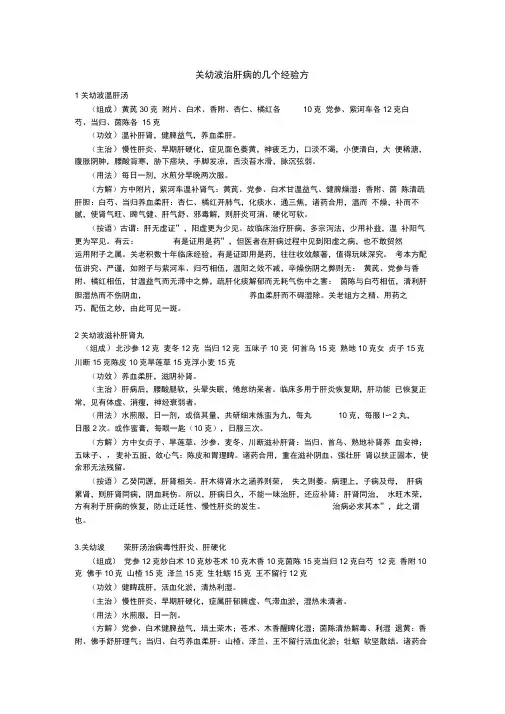关幼波治肝病的几个经验方