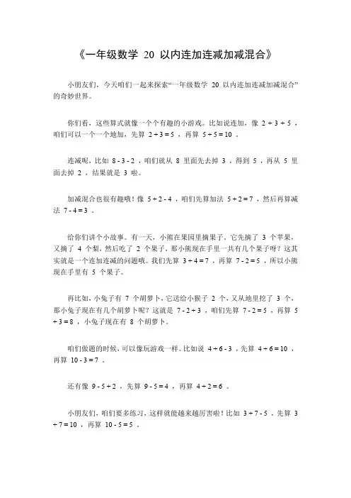 一年级数学20以内连加连减加减混合