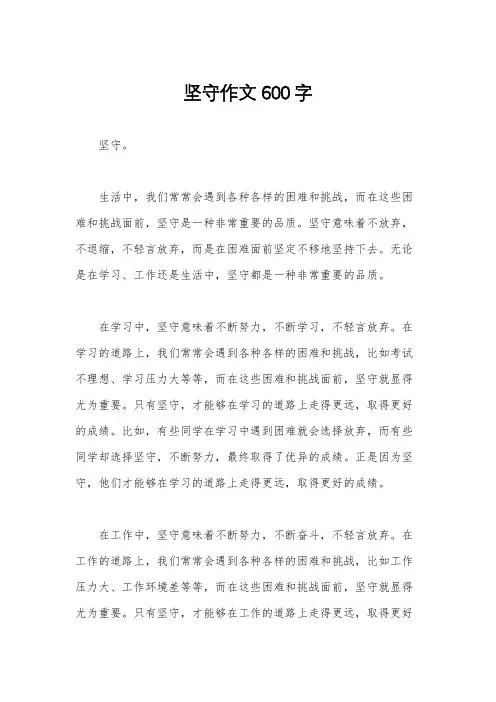 坚守作文600字