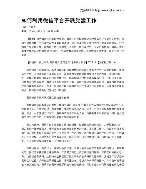 如何利用微信平台开展党建工作