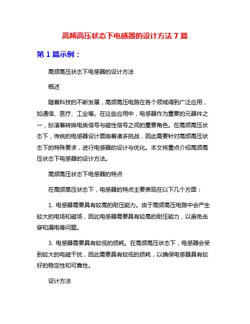 高频高压状态下电感器的设计方法7篇