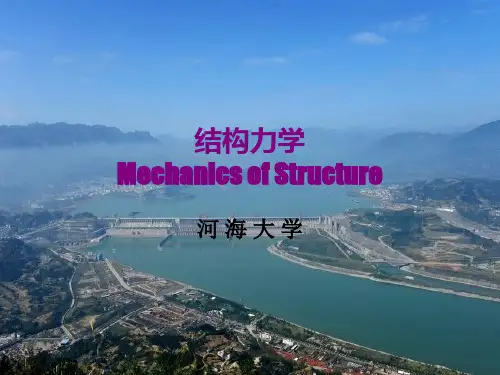 第一章河海大学结构力学