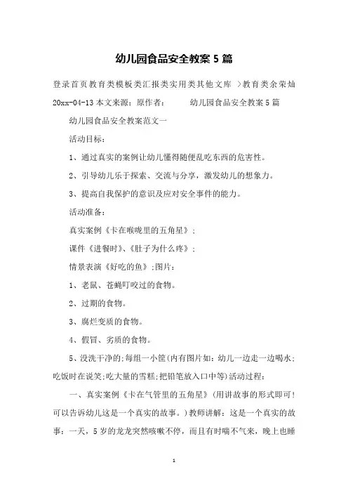幼儿园食品安全教案5篇