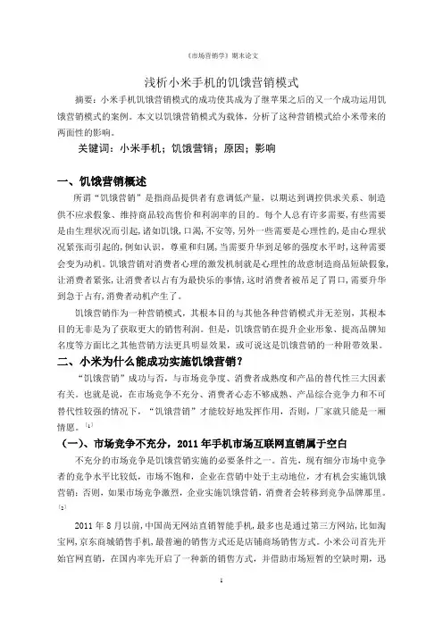 浅析小米手机的饥饿营销模式(标准论文格式)