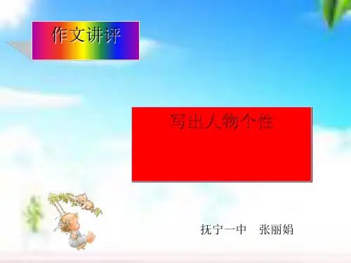 作文讲评：写出人物个性ppt