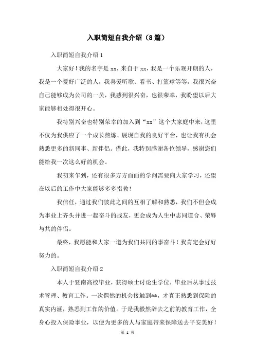 入职简短自我介绍(8篇)