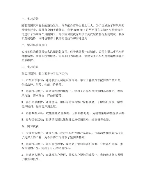 做汽配销售实习报告