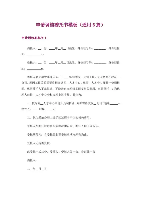 申请调档委托书模板(通用6篇)