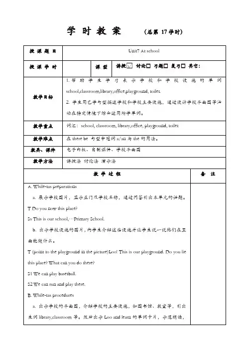 2017秋上海教育版英语四年级上册unit_7《at_school》教案【精品】