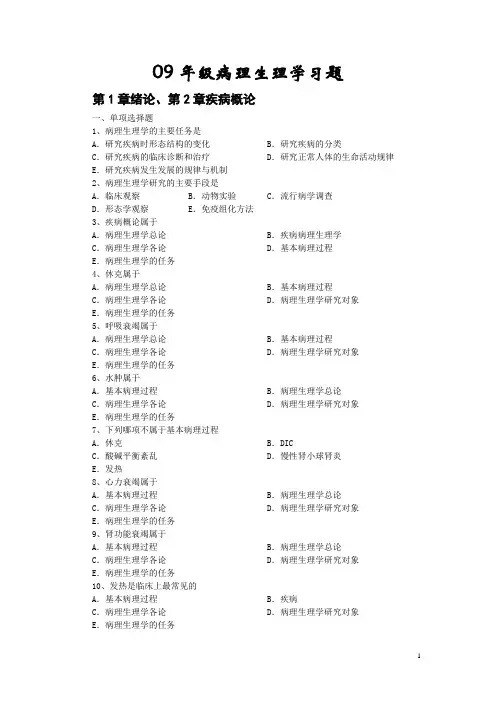 09年级病理生理学习题-绪论、疾病概论