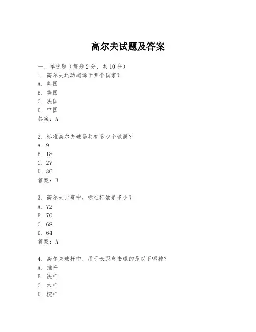 高尔夫试题及答案