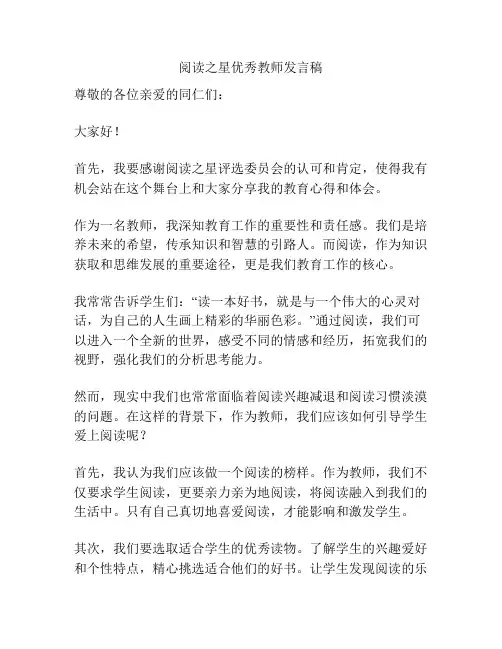 阅读之星优秀教师发言稿