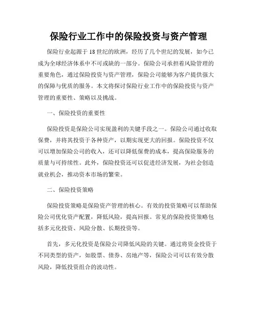 保险行业工作中的保险投资与资产管理