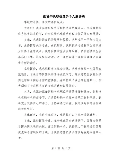 副秘书长职位竞争个人演讲稿
